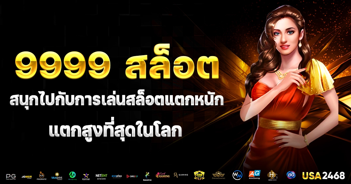 9999 สล็อต