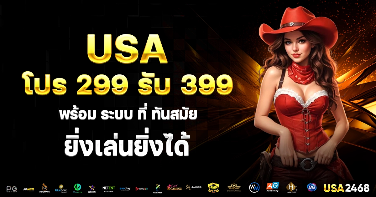 USA โปร 299 รับ 399