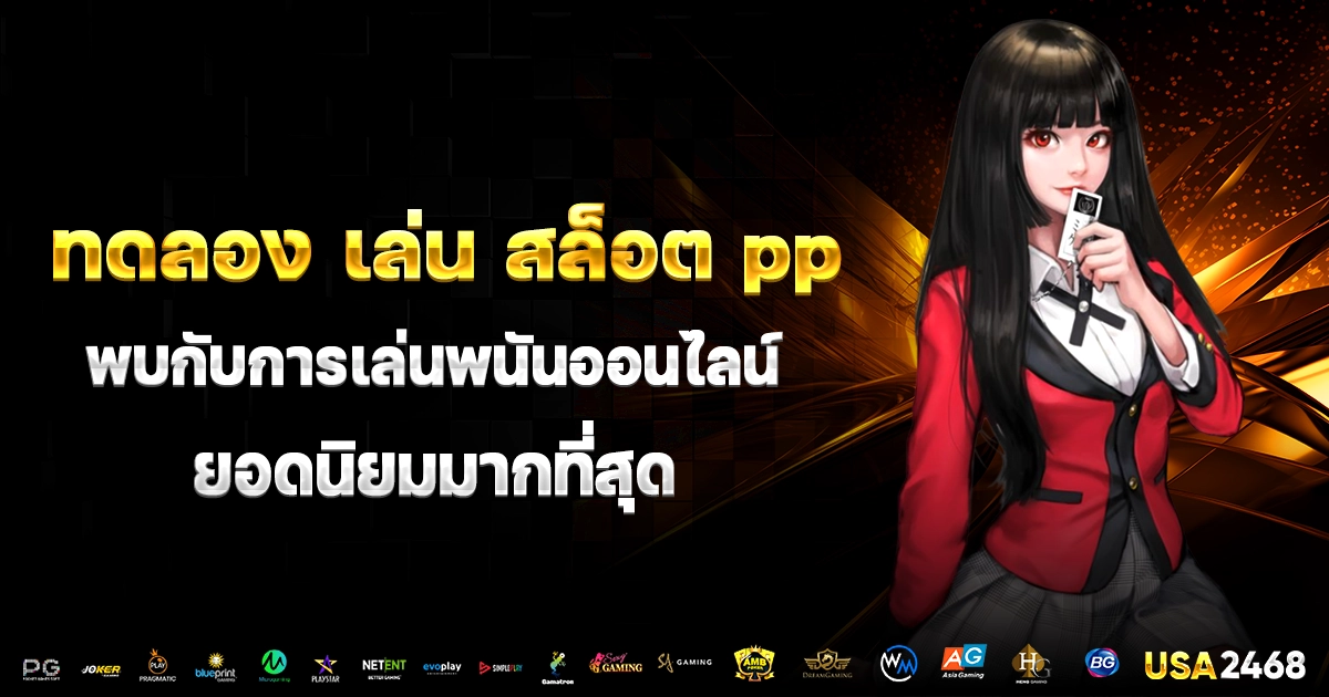 ทดลอง เล่น สล็อต pp