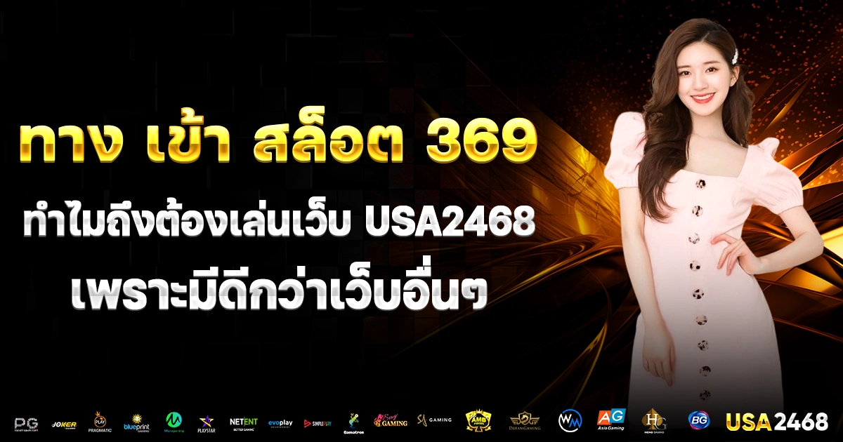 ทาง เข้า สล็อต 369