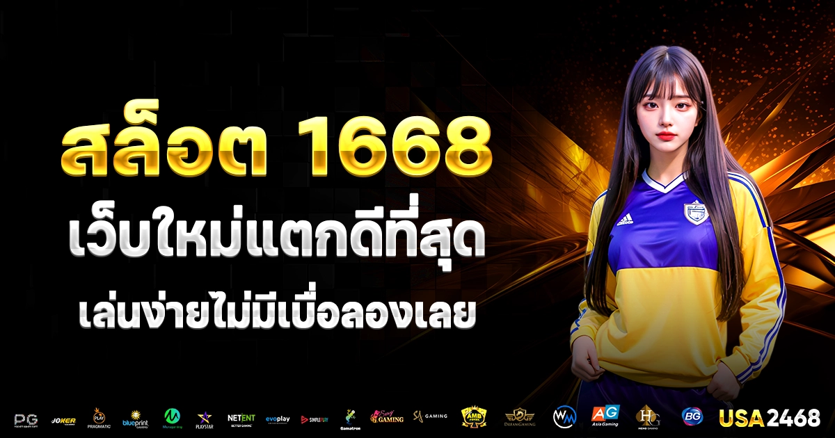 สล็อต 1668