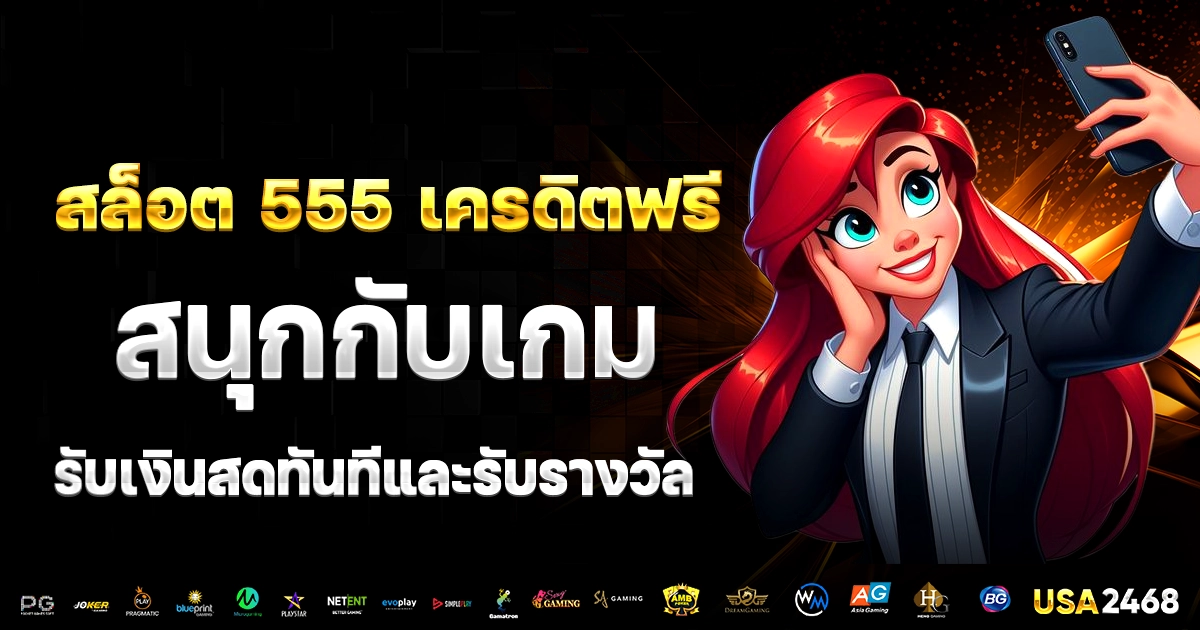 สล็อต 555 เครดิตฟรี