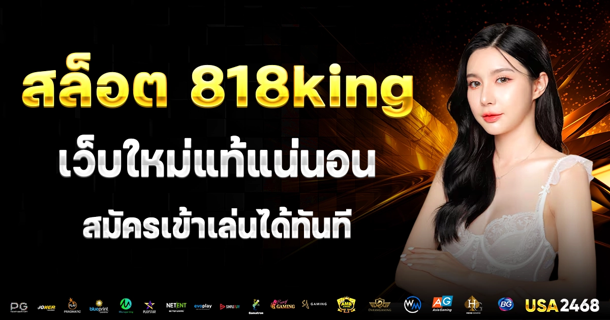 สล็อต 818king