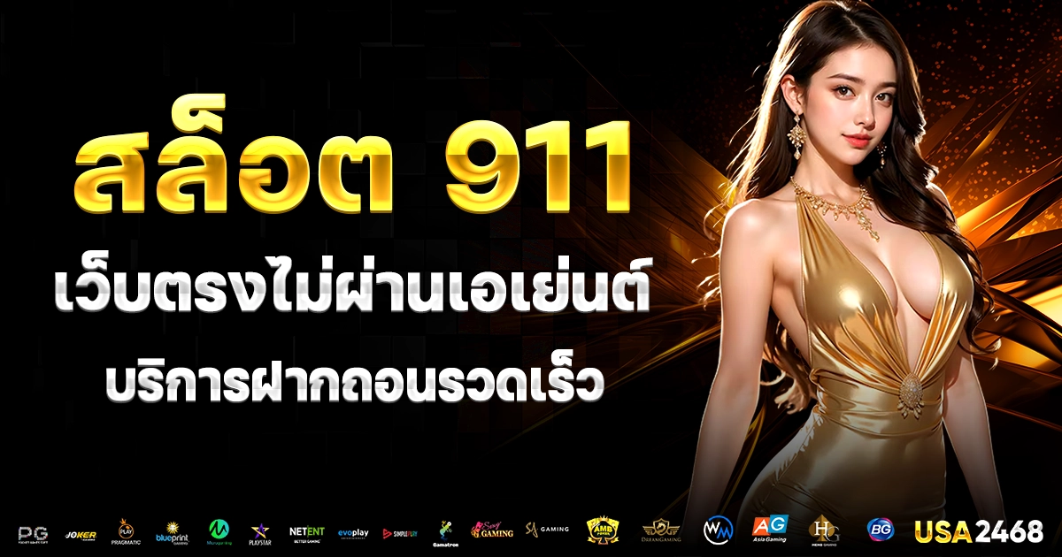 สล็อต 911