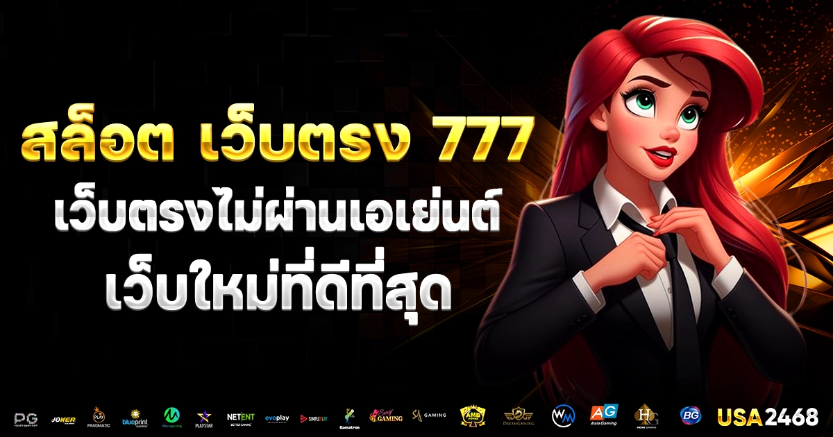 สล็อต เว็บตรง 777