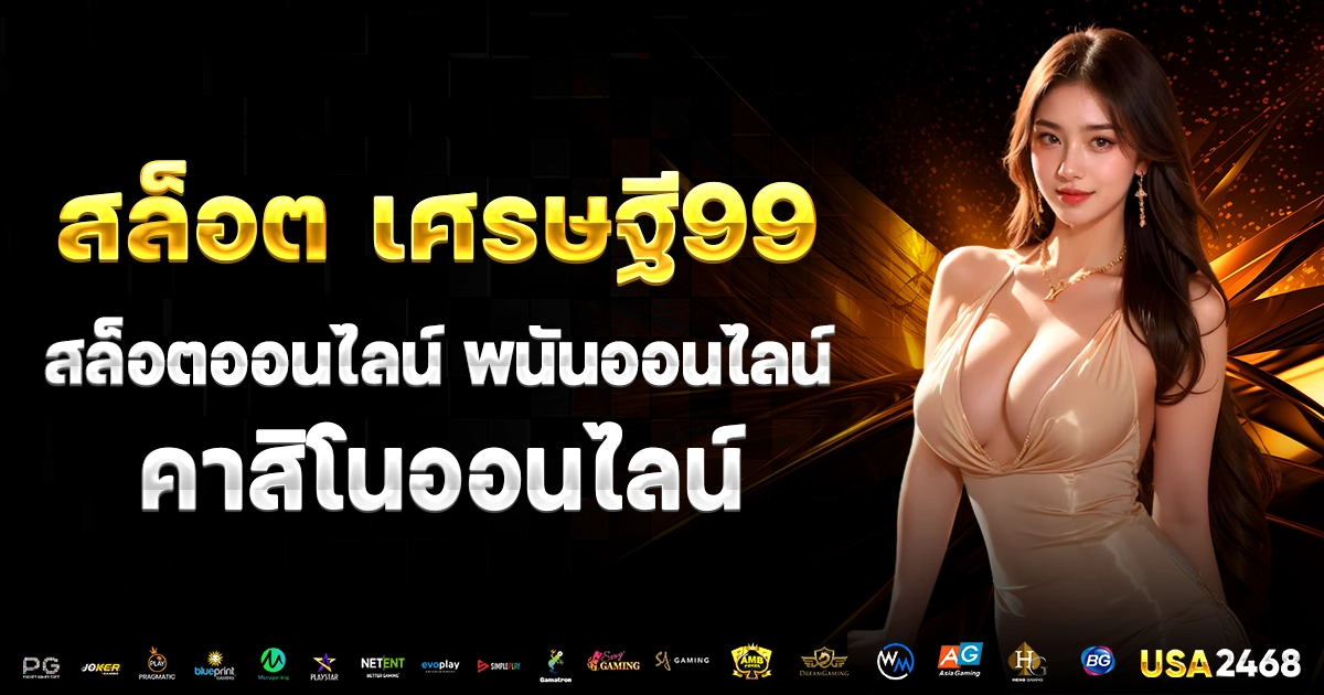 สล็อต เศรษฐี99