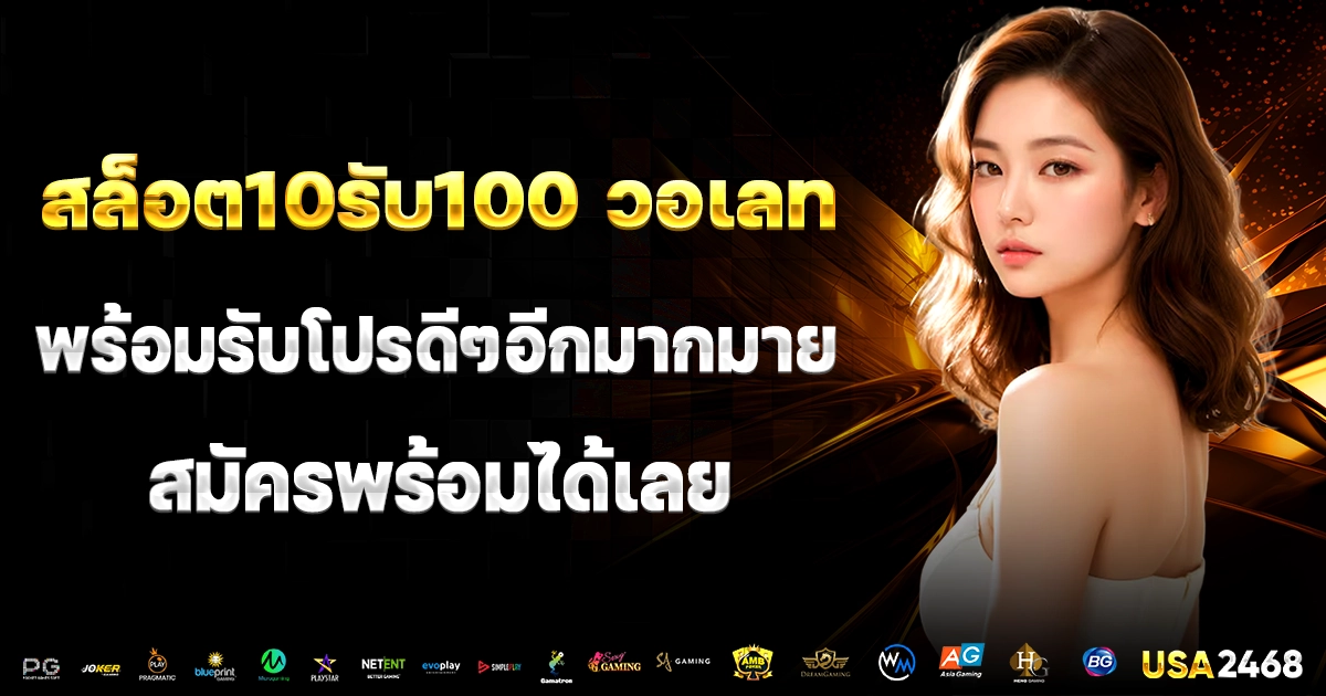 สล็อต10รับ100 วอเลท