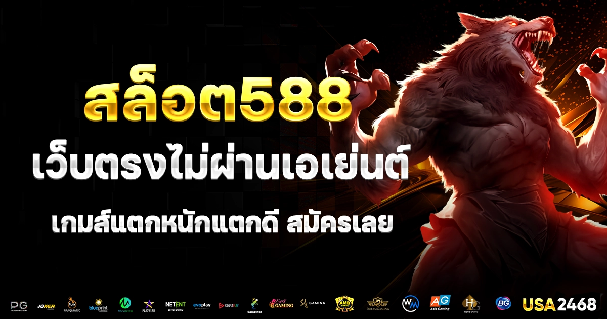 สล็อต588