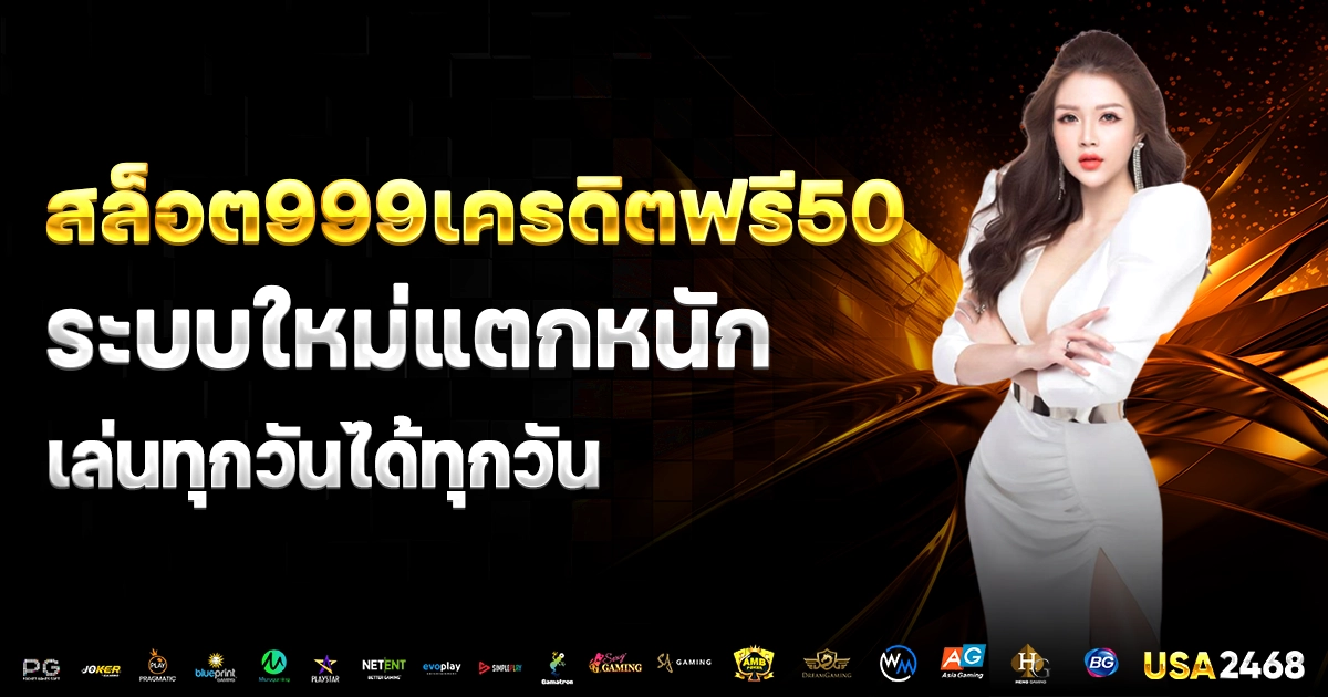 สล็อต999เครดิตฟรี50