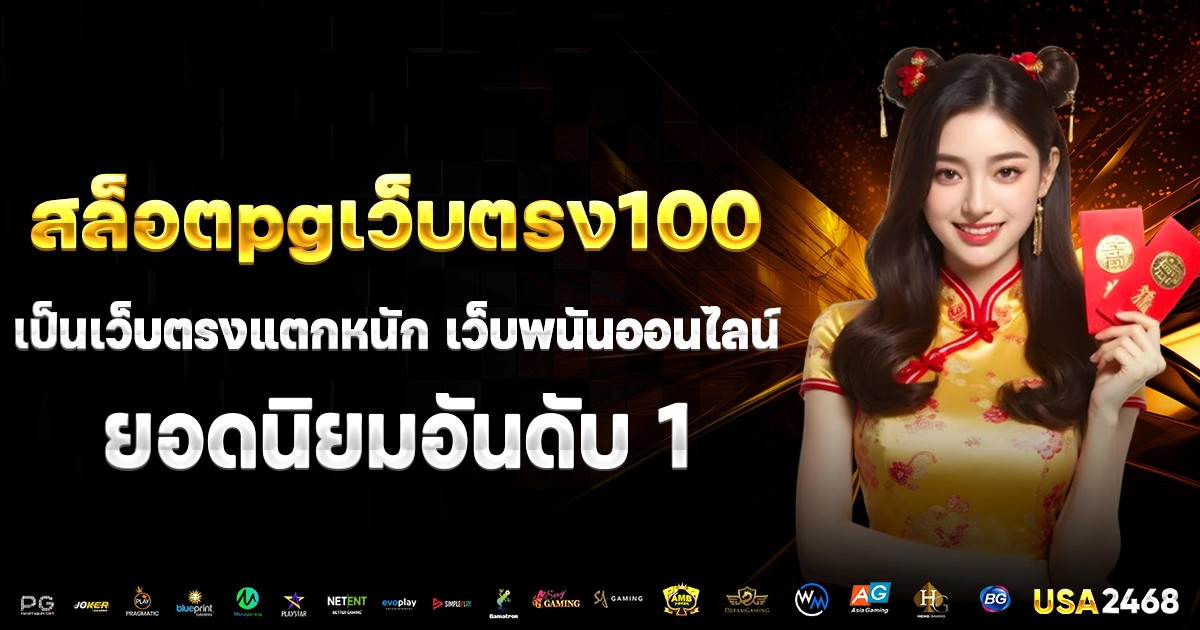 สล็อตpgเว็บตรง100