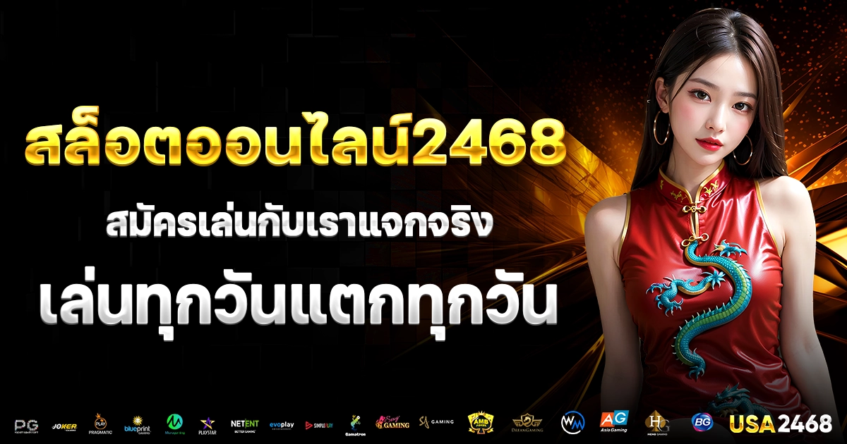 สล็อตออนไลน์2468