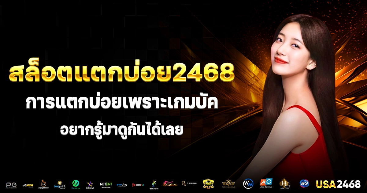 สล็อตแตกบ่อย2468