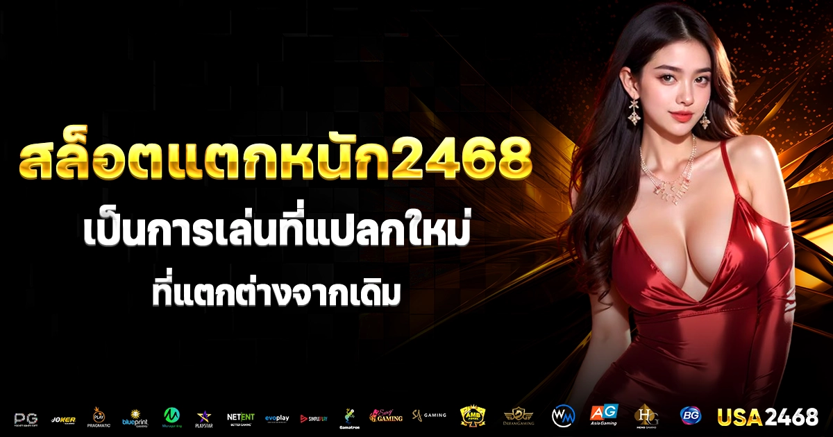 สล็อตแตกหนัก2468