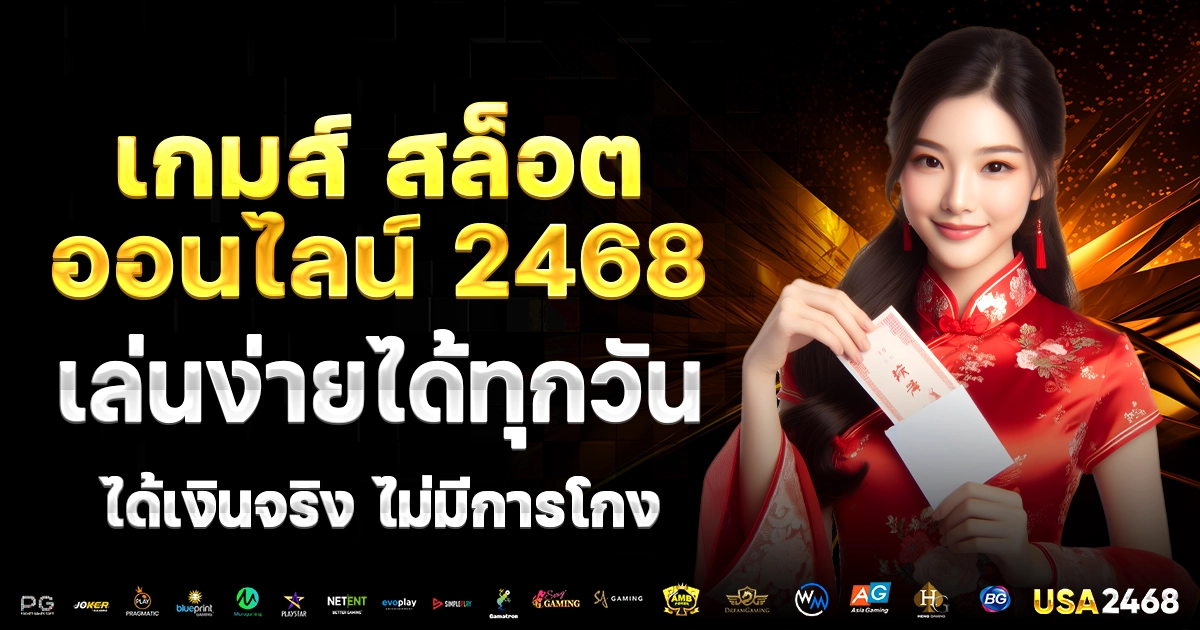 เกมส์ สล็อต ออนไลน์ 2468