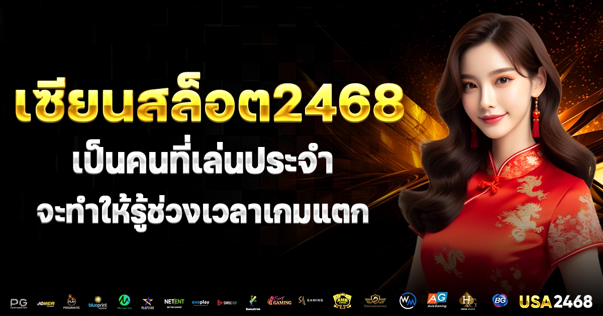 เซียนสล็อต2468