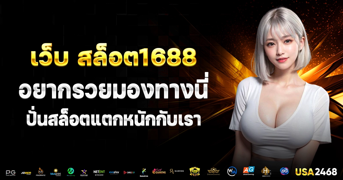 เว็บ สล็อต1688