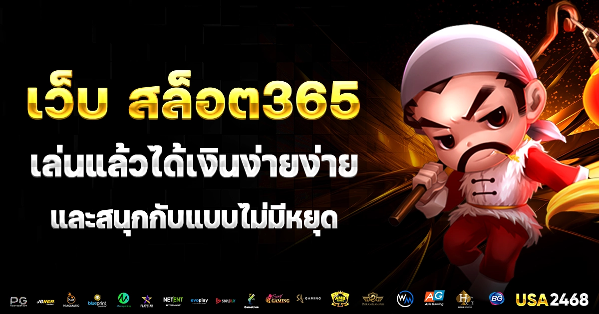 เว็บ สล็อต365