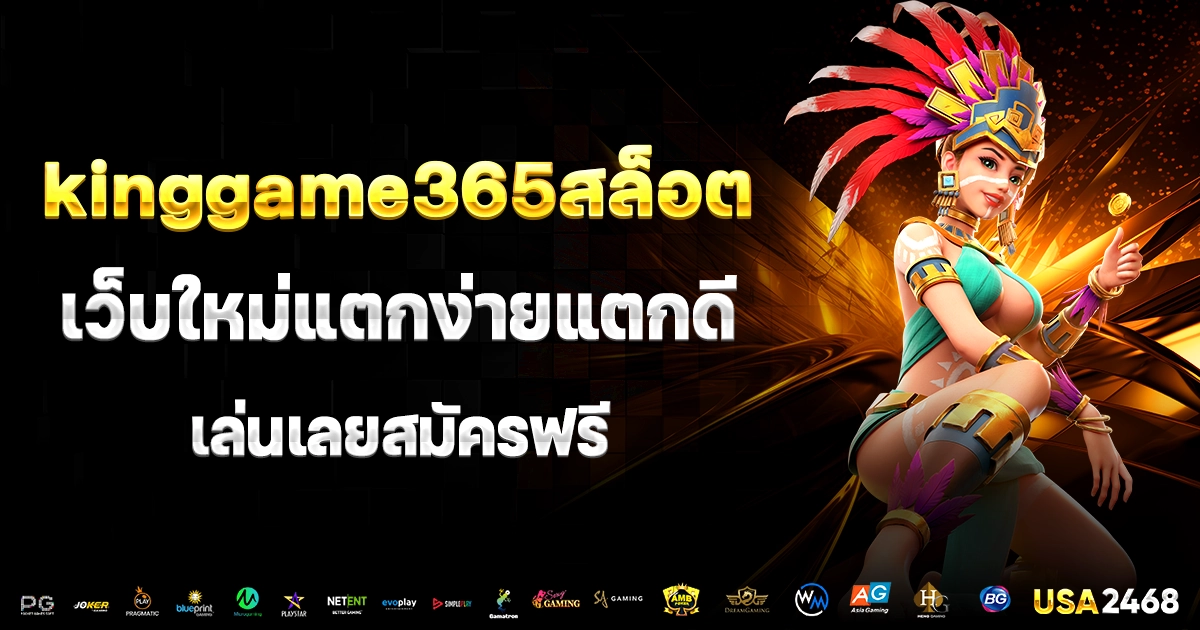 kinggame365สล็อต