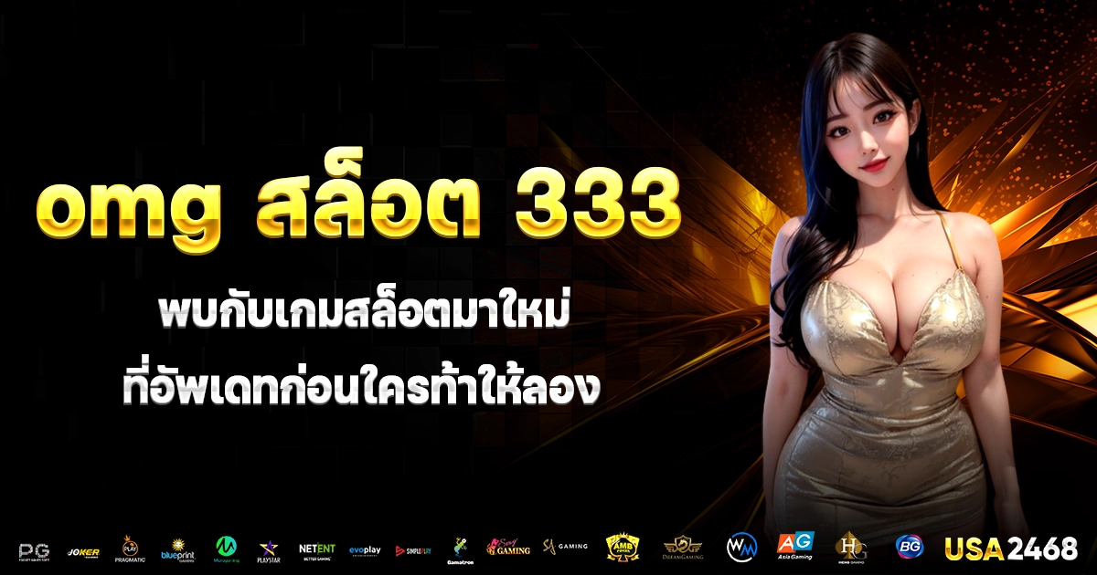 omg สล็อต 333