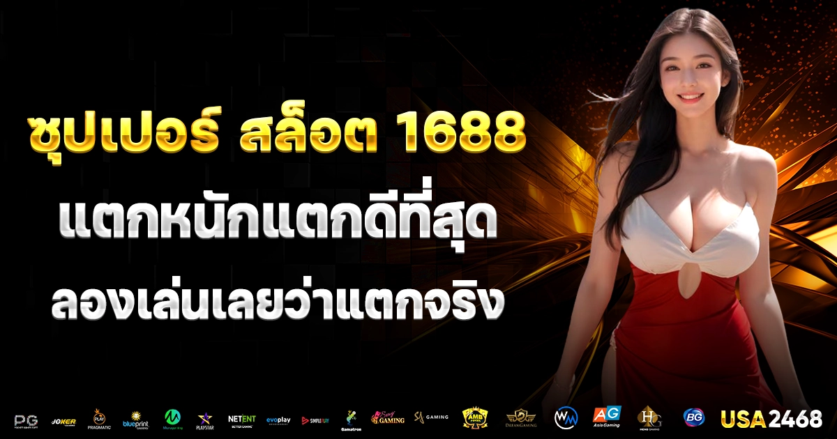 ซุปเปอร์ สล็อต 1688