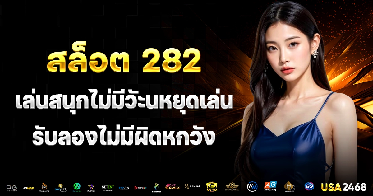 สล็อต 282