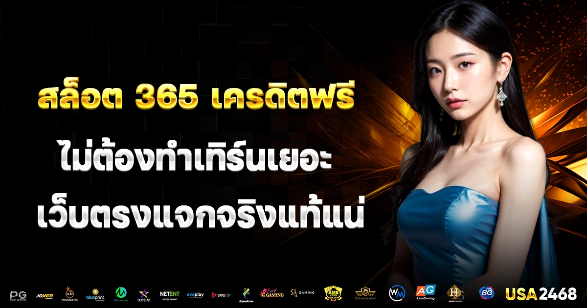 สล็อต 365 เครดิตฟรี