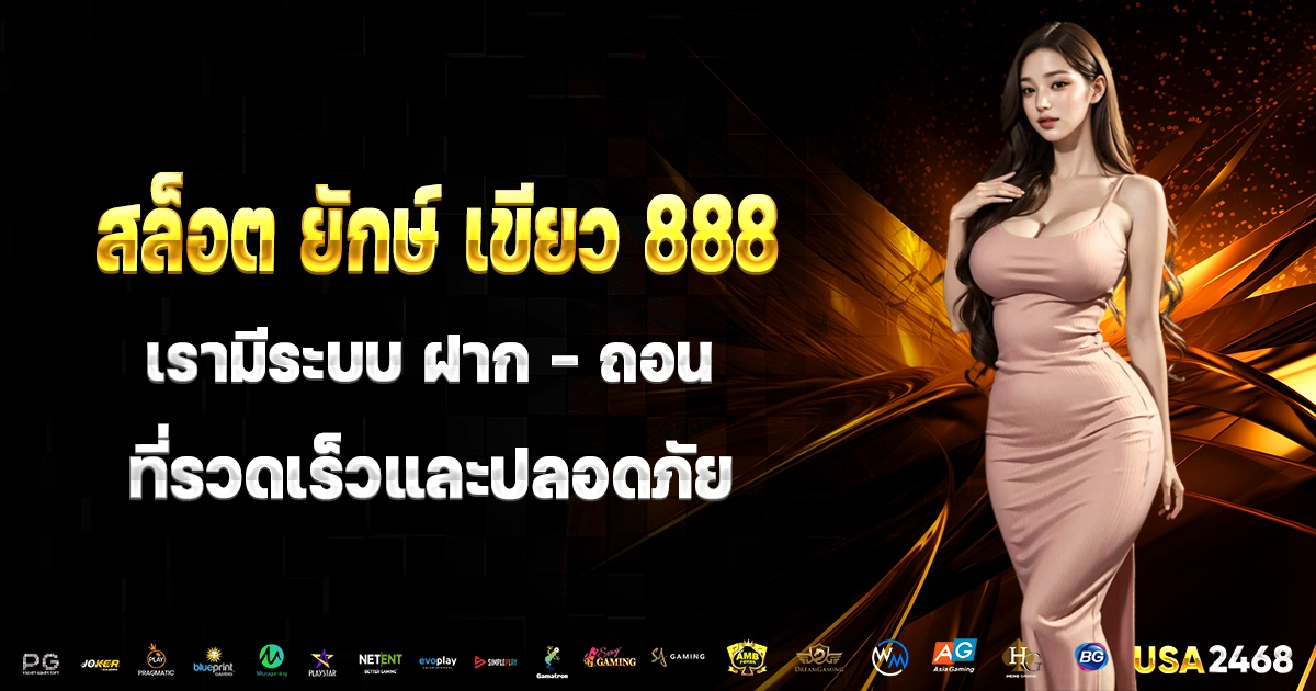 สล็อต ยักษ์ เขียว 888