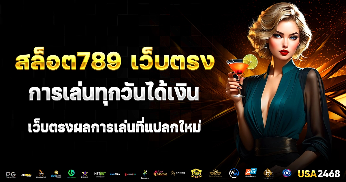 สล็อต789 เว็บตรง