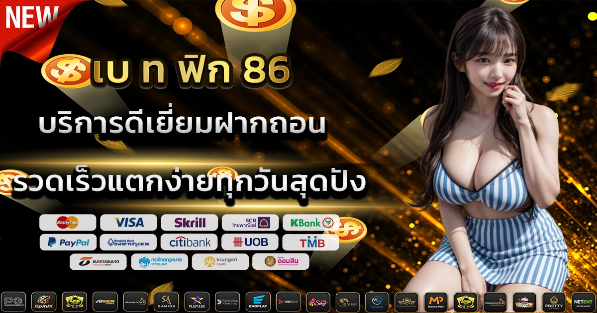 เบ ท ฟิก 86