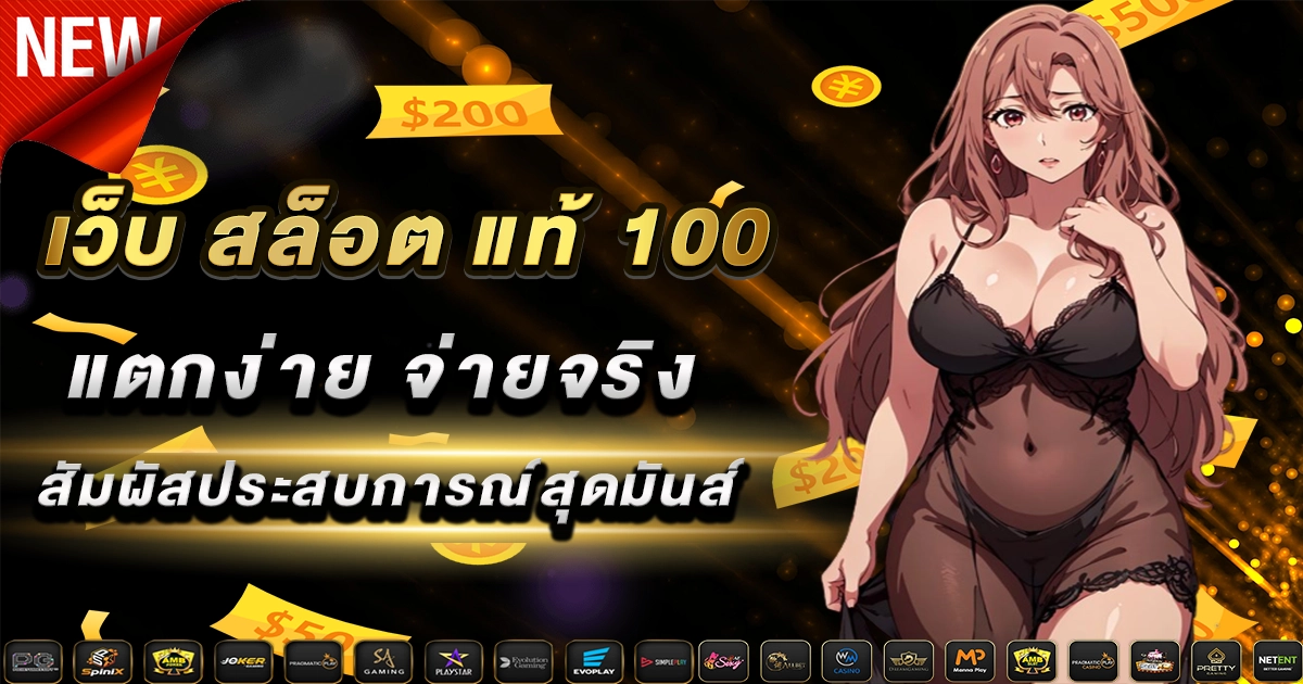 เว็บ สล็อต แท้ 100