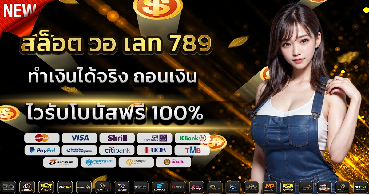 สล็อต วอ เลท 789