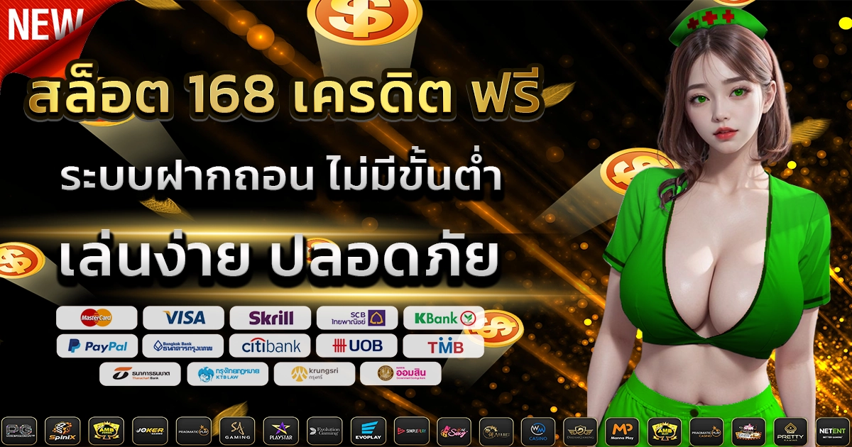 สล็อต 168 เครดิต ฟรี