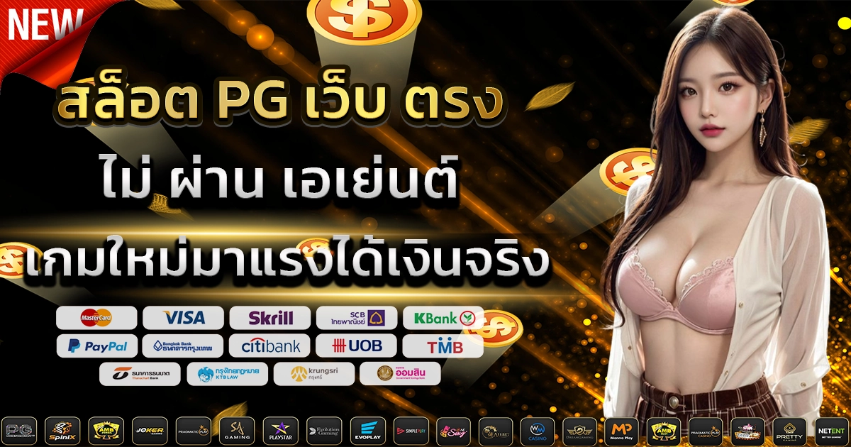 สล็อต pg เว็บ ตรง ไม่ ผ่าน เอเย่นต์