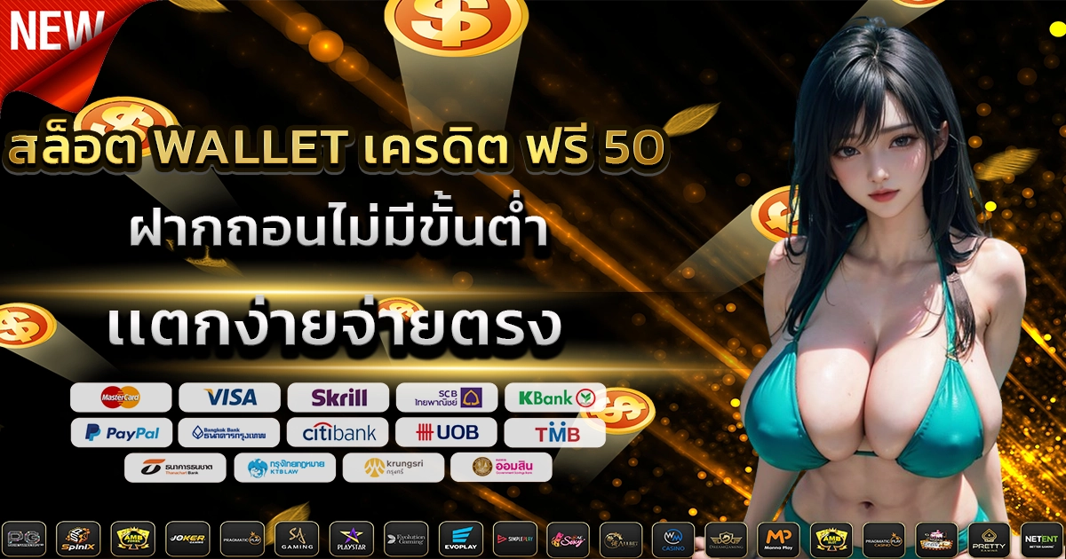 สล็อต wallet เครดิต ฟรี 50