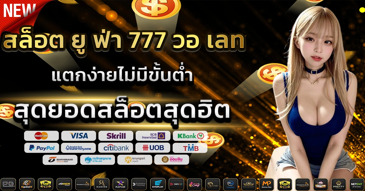 สล็อต ยู ฟ่า 777 วอ เลท