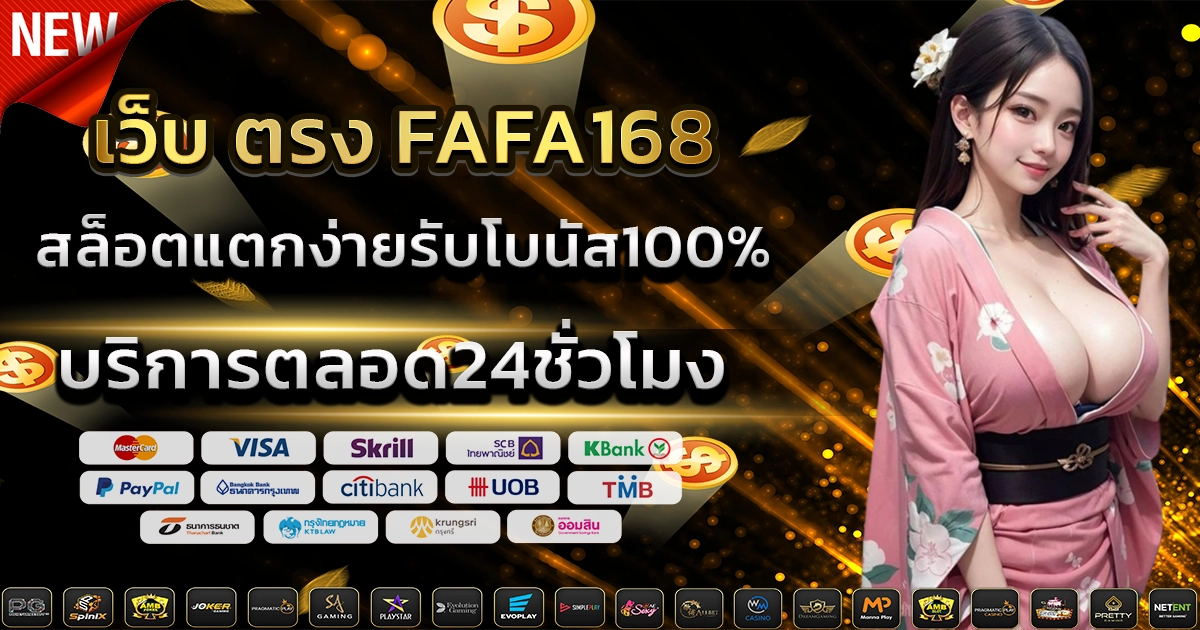 เว็บ ตรง fafa168